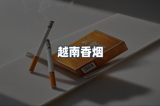 越南香烟